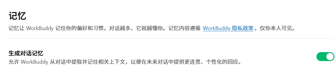 记忆设置里的生成对话记忆开关，未包含已有的个人记忆正文