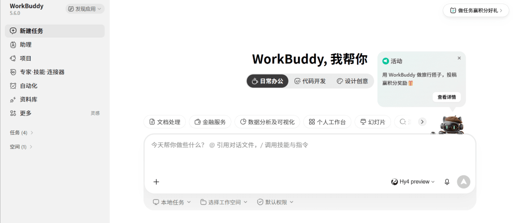 WorkBuddy 新建任务首页中的导航、模式选择和需求输入框